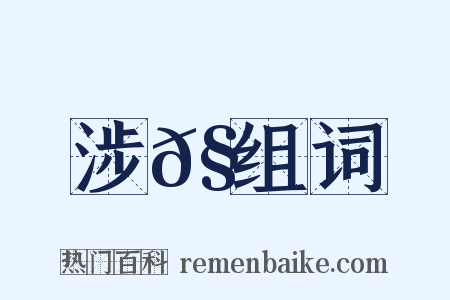 涉𧕛组词是什么意思的图片